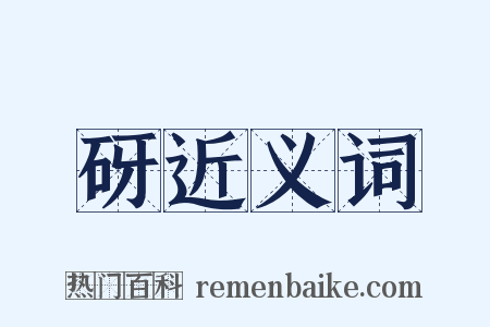 砑近义词是什么意思的图片